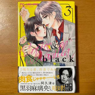 コーヒー＆バニラｂｌａｃｋ 3巻(少女漫画)