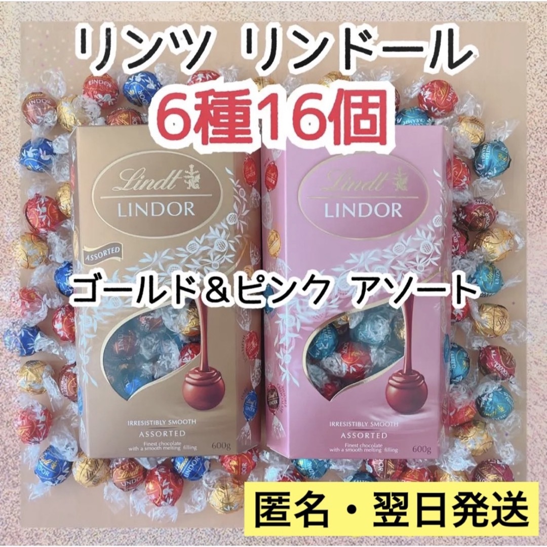 Lindt(リンツ)の【翌日発送】リンツ リンドール 16個 6種 チョコレート アソート コストコ② 食品/飲料/酒の食品(菓子/デザート)の商品写真