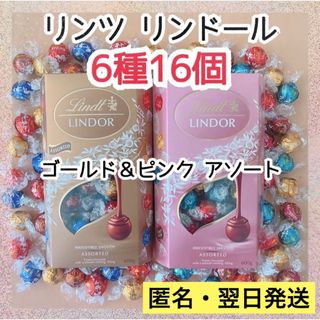 リンツ(Lindt)の【翌日発送】リンツ リンドール 16個 6種 チョコレート アソート コストコ②(菓子/デザート)