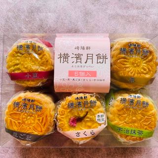 横浜崎陽軒 月餅  5個  季節限定さくら入り(菓子/デザート)