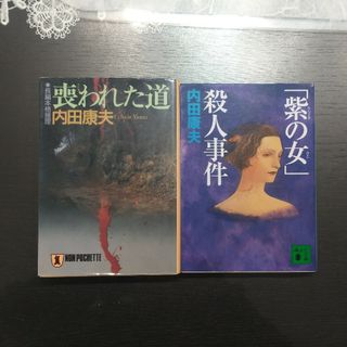 「紫の女」殺人事件」「喪われた道」内田 康夫　２冊(文学/小説)