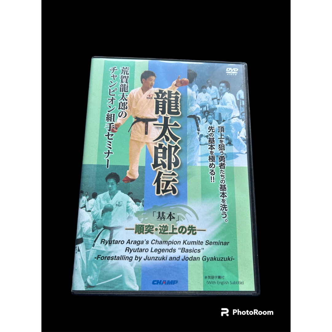 荒賀龍太郎のチャンピオン組手セミナー 龍太郎伝　「基本」 -順突・逆上の先- スポーツ/アウトドアのスポーツ/アウトドア その他(格闘技/プロレス)の商品写真