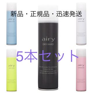 Airyスプレー全種類5本セット(ヘアスプレー)