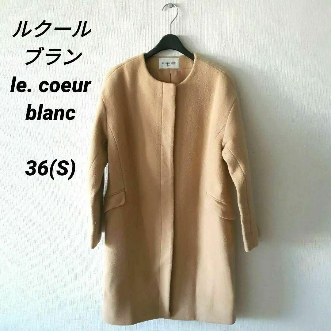 le.coeur blanc(ルクールブラン)のルクールブラン　ロングコート　ノーカラーコート　防寒　オシャレ　上品　ウール レディースのジャケット/アウター(ロングコート)の商品写真