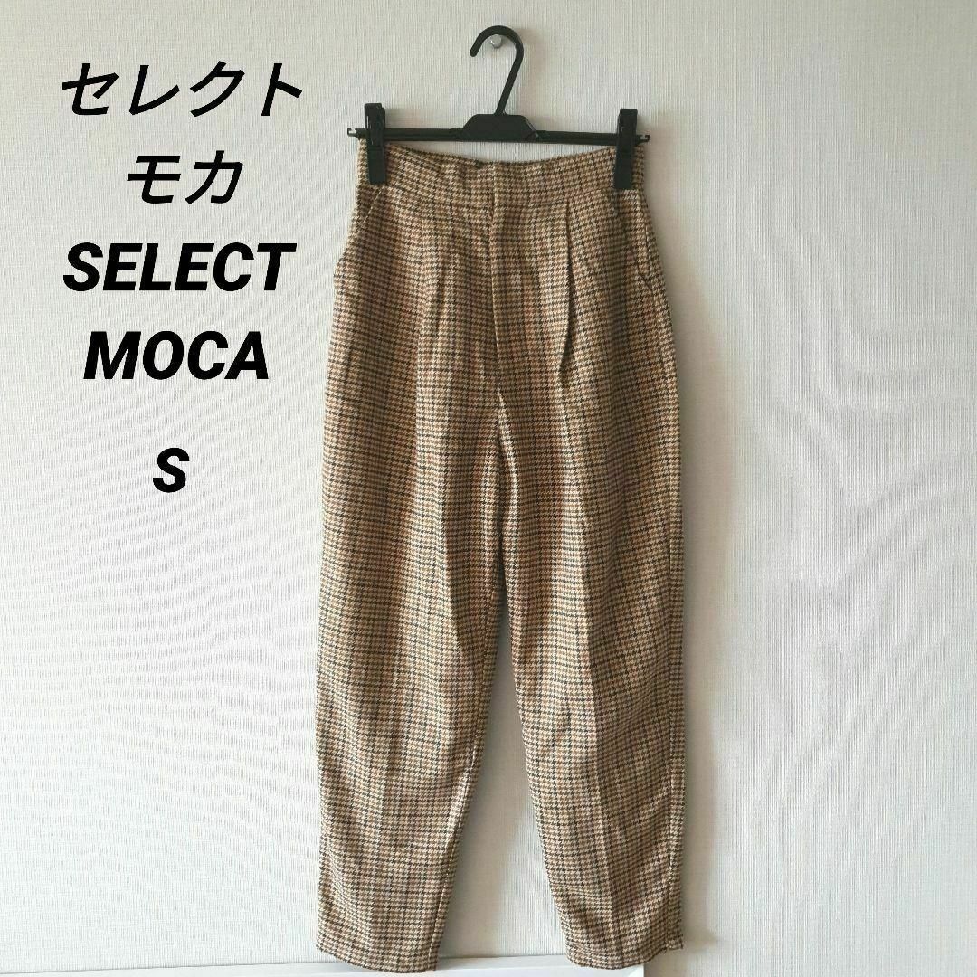 SELECT MOCA(セレクトモカ)のセレクトモカ　ストレートパンツ　ロングパンツ　防寒　チェック柄　オシャレ　上品 レディースのパンツ(カジュアルパンツ)の商品写真