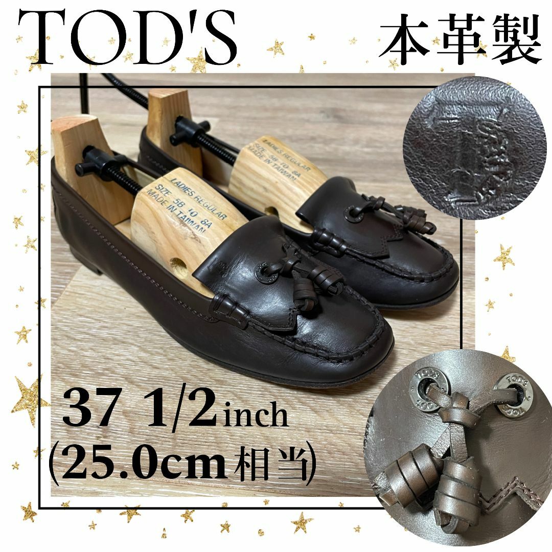 TOD'S - 良品【TOD'S】タッセル付き 本革 ローファー 濃茶 25.0cm相当 トッズ