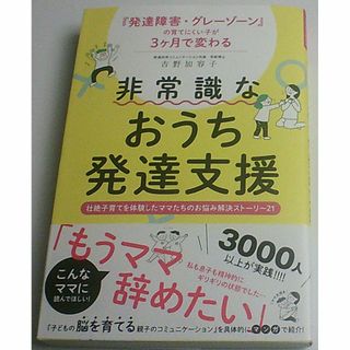 発達障害・グレーゾーンの育てにくい子が３ヶ月で変わる 非常識なおうち発達支援(健康/医学)