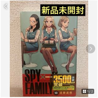 SPY×FAMILY 13 着せ替えシール&アクリルスタンドセット付き同梱版❤️(少年漫画)