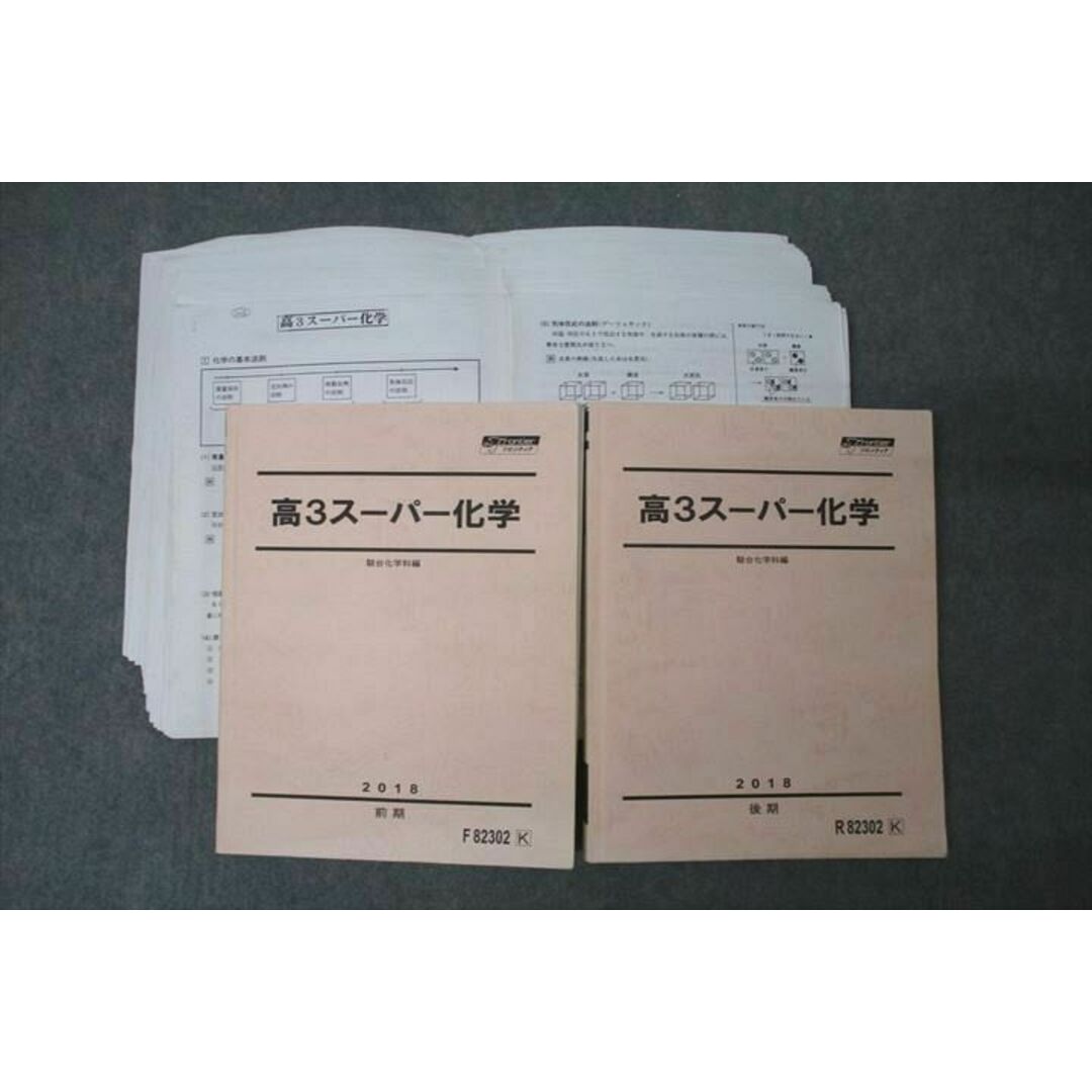 WA25-299 駿台 高3スーパー化学 テキスト通年セット 2018 計2冊 68R0D