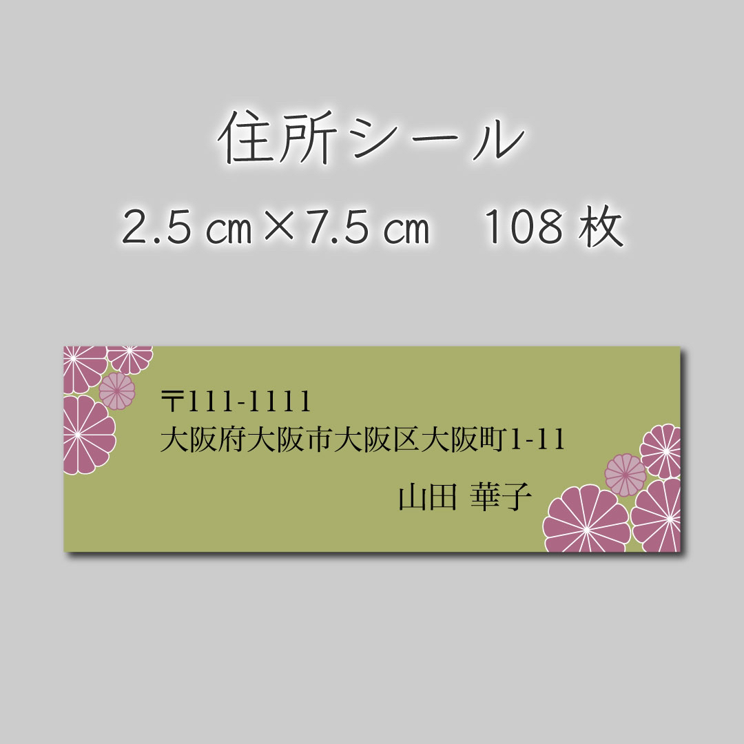 住所シール　108枚　2.5センチ×7.5センチ ハンドメイドの文具/ステーショナリー(しおり/ステッカー)の商品写真