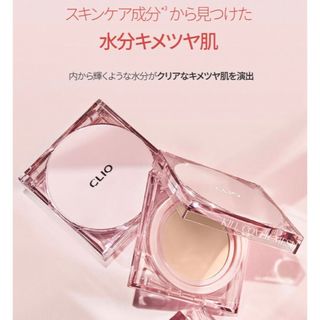 クリオ(CLIO)のクリオ キルカバー メッシュグロークッション(ファンデーション)