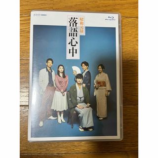 NHKドラマ10「昭和元禄落語心中」（ブルーレイボックス） Blu-ray(TVドラマ)