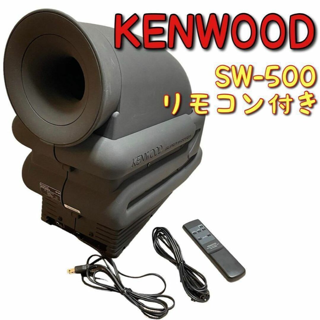 KENWOOD(ケンウッド)の【良品】KENWOOD SW-500 リモコン付き スマホ/家電/カメラのオーディオ機器(その他)の商品写真