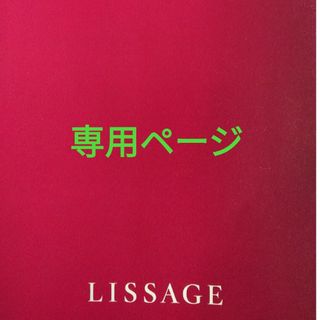 リサージ(LISSAGE)のみっき様専用ページ(ファンデーション)