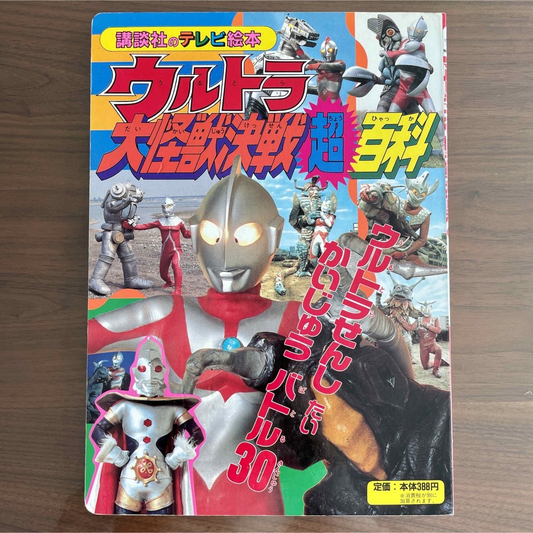 ☆レトロ品☆  ウルトラ大怪獣決戦超百科 3  ウルトラマン　講談社　テレビ絵本 エンタメ/ホビーの本(絵本/児童書)の商品写真