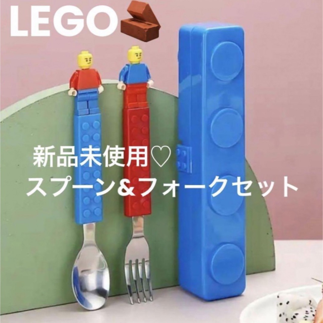 Lego(レゴ)の新品！LEGOレゴ フォークスプーン 弁当 子ども カトラリー ブロック 入園 インテリア/住まい/日用品のキッチン/食器(弁当用品)の商品写真