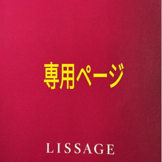 リサージ(LISSAGE)のw0417hy様専用ページ(クレンジング/メイク落とし)