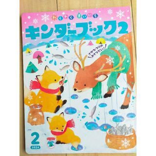 新品★2024キンダーブック２★豆まき★ひな祭り★工作★児童書★フレーベル館(絵本/児童書)