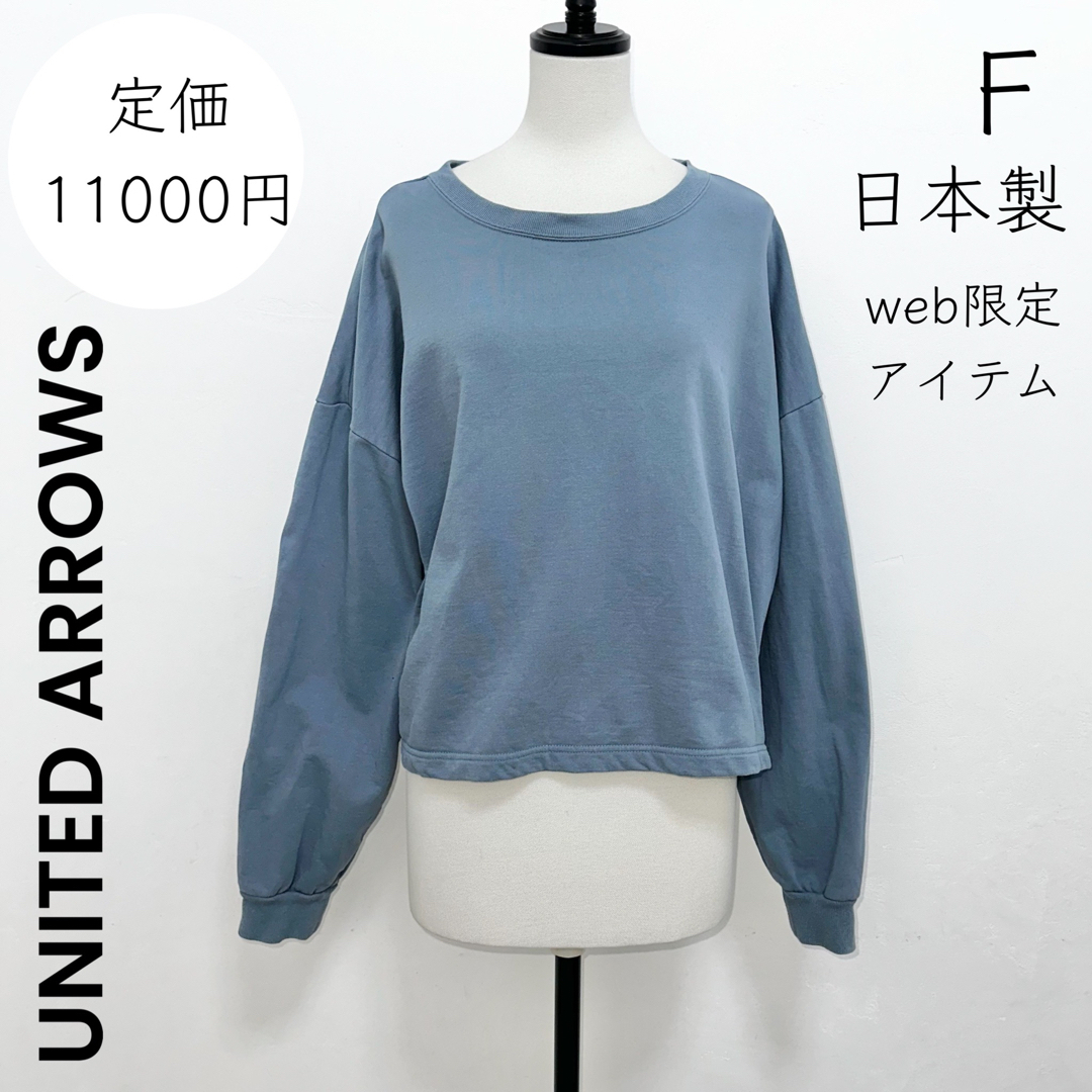 UNITED ARROWS(ユナイテッドアローズ)の【UNITED ARROWS】ユナイテッドアローズ 裏毛 スウェット トレーナー レディースのトップス(トレーナー/スウェット)の商品写真