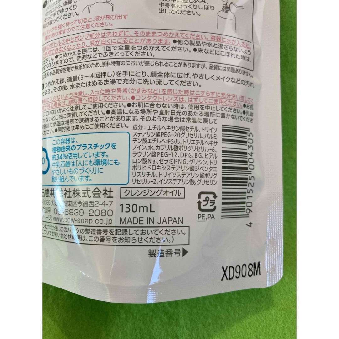 COW(カウブランド)のカウブランド無添加メイク落としオイル 詰替用　2個 コスメ/美容のスキンケア/基礎化粧品(クレンジング/メイク落とし)の商品写真