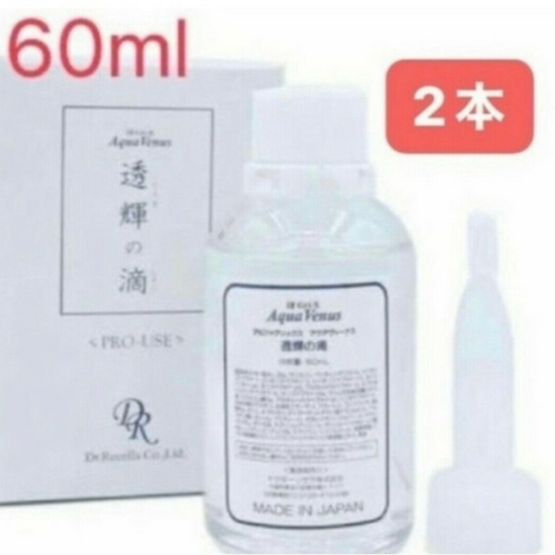 Dr.Recella(ドクターリセラ)の透輝の滴 (とうきのしずく)60ml 美容液×2 コスメ/美容のスキンケア/基礎化粧品(美容液)の商品写真