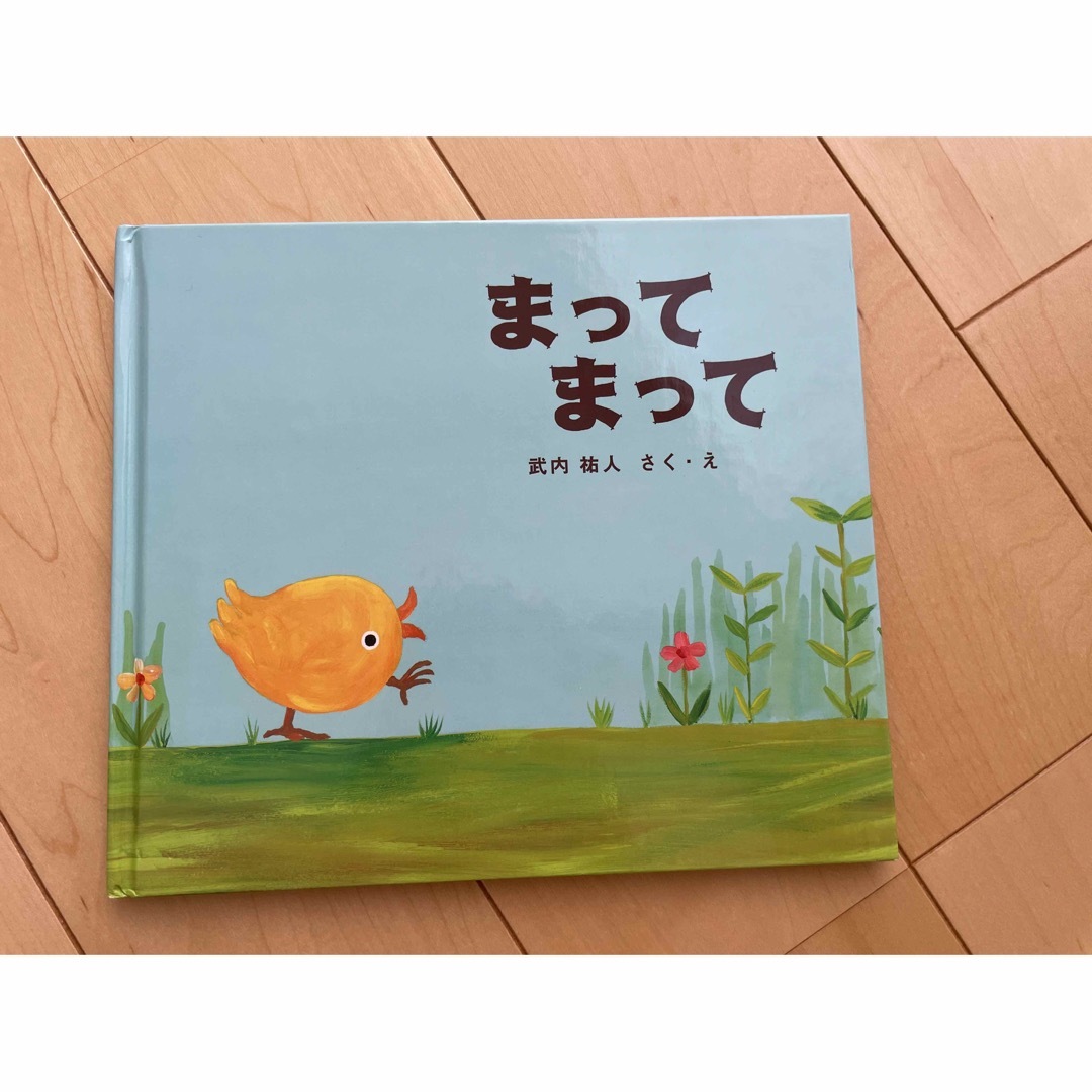 まってまって エンタメ/ホビーの本(絵本/児童書)の商品写真