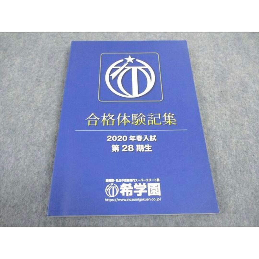 WA06-200 希学園 合格体験記集 2020年春入試 第28期生 状態良い 14S2D エンタメ/ホビーの本(語学/参考書)の商品写真