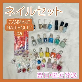 キャンメイク(CANMAKE)の翌日発送　CANMAKE NAILHOLIC pa ネイルチップ ネイルパーツ(マニキュア)