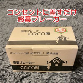 新品　感震ブレーカー　COCO断　地震対策　火災対策　防災(変圧器/アダプター)