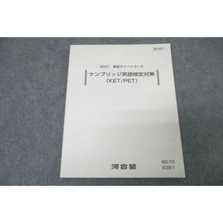 WA25-135 河合塾 高校グリーンコース ケンブリッジ英語検定対策(KET/PET) テキスト 未使用 2021 09m0B(語学/参考書)