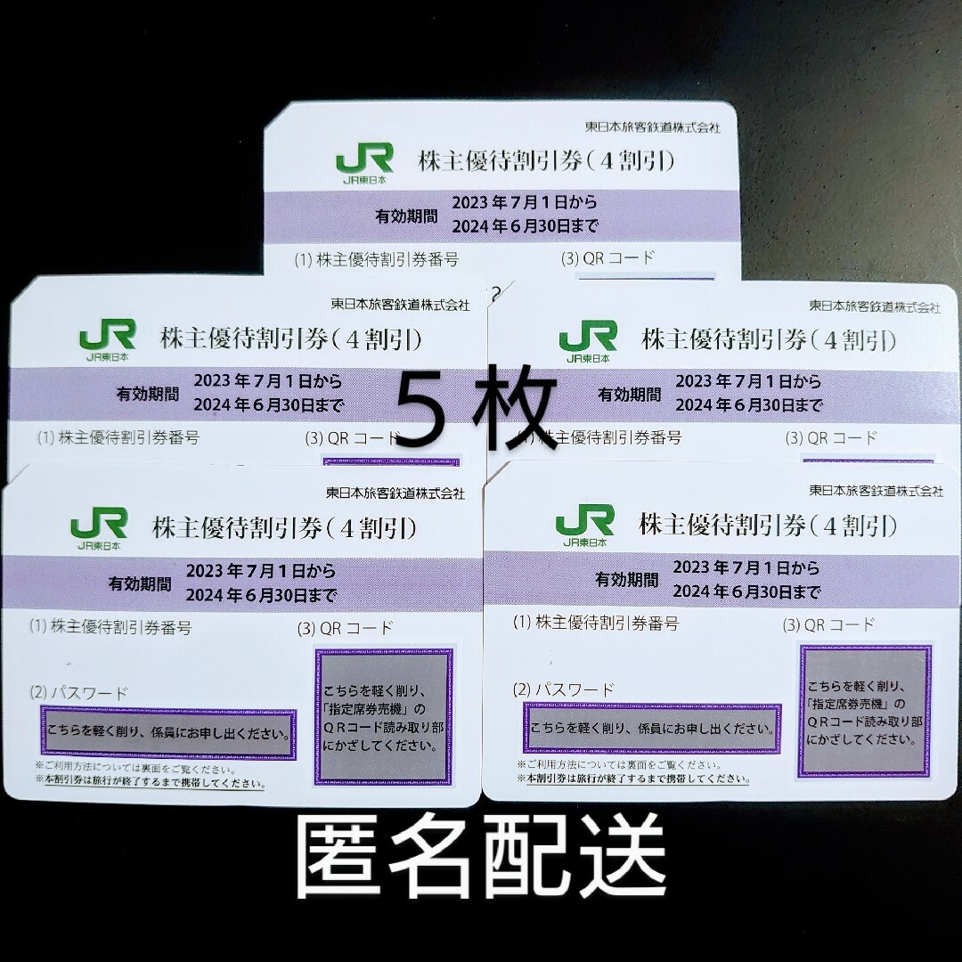 匿名配送】東日本旅客鉄道 株主優待割引券 5枚 匿名配送】東日本旅客鉄道 株主優待割引券 5枚