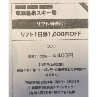 草津温泉スキー場　リフト　1000円引き(ウィンタースポーツ)