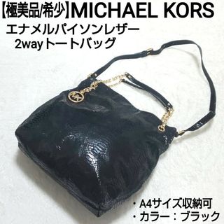 マイケルコース(Michael Kors)の【極美品/希少】MICHAEL KORS エナメルパイソン 2wayトートバッグ(トートバッグ)