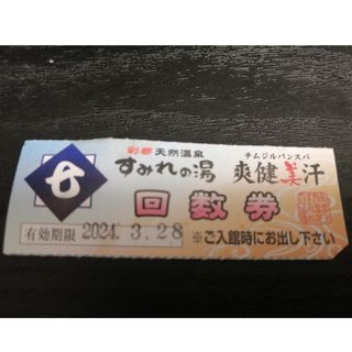 すみれの湯回数券1回分 期限は2024年3月28日(その他)