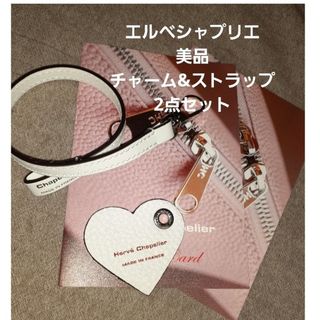 エルベシャプリエ(Herve Chapelier)の美品 エルベシャプリエ レザーチャーム&ストラップ 2点セット ブラン(その他)