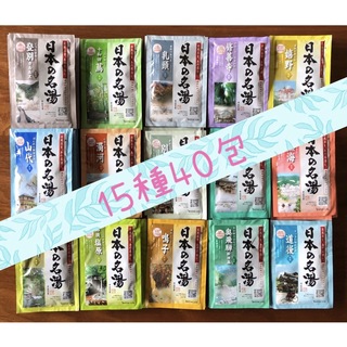 バスクリン(BATHCLIN)のバスクリンの︎薬用入浴剤 『日本の名湯』15種40包セット(入浴剤/バスソルト)