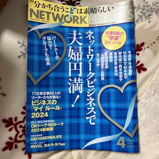 ネットワークビジネス 2024年 04月号 [雑誌](ビジネス/経済/投資)