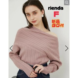 リエンダ(rienda)の【新品タグ付】リエンダ  アシンメトリードロップショルダー  トップス 長袖(ニット/セーター)