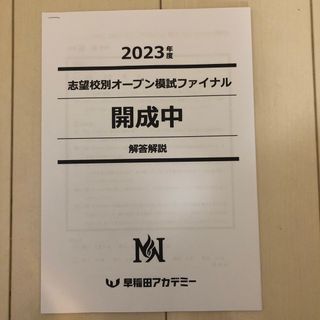 2023年度　志望校別オープン模試ファイル　開成中　早稲田アカデミー(語学/参考書)