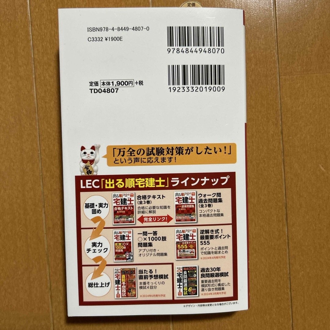 LEC(レック)の出る順宅建士一問一答○×１０００肢問題集　2024年版　ほぼ新品 エンタメ/ホビーの本(資格/検定)の商品写真