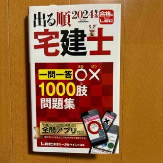 レック(LEC)の出る順宅建士一問一答○×１０００肢問題集　2024年版　ほぼ新品(資格/検定)