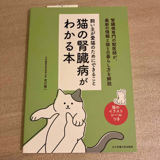 猫の腎臓病がわかる本(住まい/暮らし/子育て)