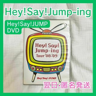 ジャニーズ(Johnny's)の翌日匿名発送 Hey!Say!Jump-ing 08-09 DVD 平成ジャンプ(アイドルグッズ)