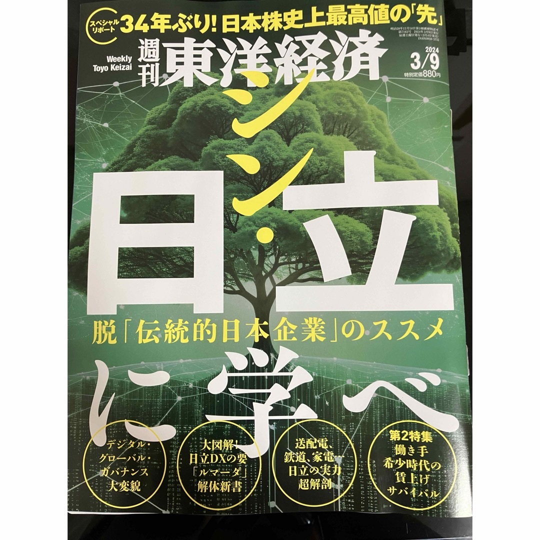 シン・日立に学べ　週刊東洋経済　2024/3/9号　最新号 エンタメ/ホビーの本(ビジネス/経済)の商品写真