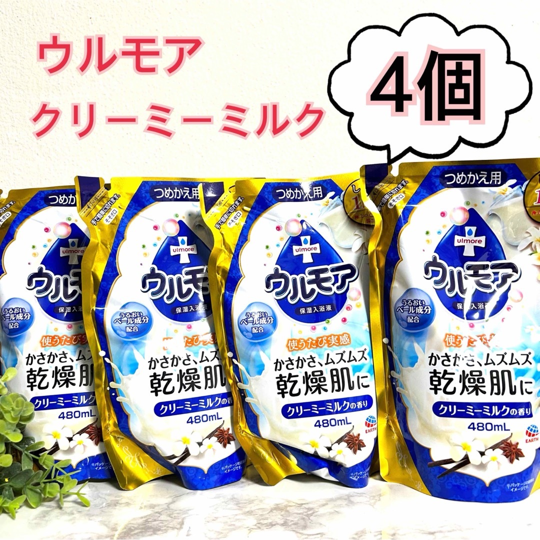 アース製薬(アースセイヤク)のウルモア　保湿入浴液　クリーミーミルクの香り　詰替　480ml 4個 コスメ/美容のボディケア(入浴剤/バスソルト)の商品写真