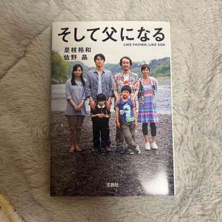 そして父になる(文学/小説)