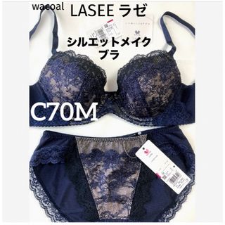 ワコール(Wacoal)の【新品タグ付】ワコールLASEEシルエットメイクブラC70（定価¥13,530）(ブラ&ショーツセット)