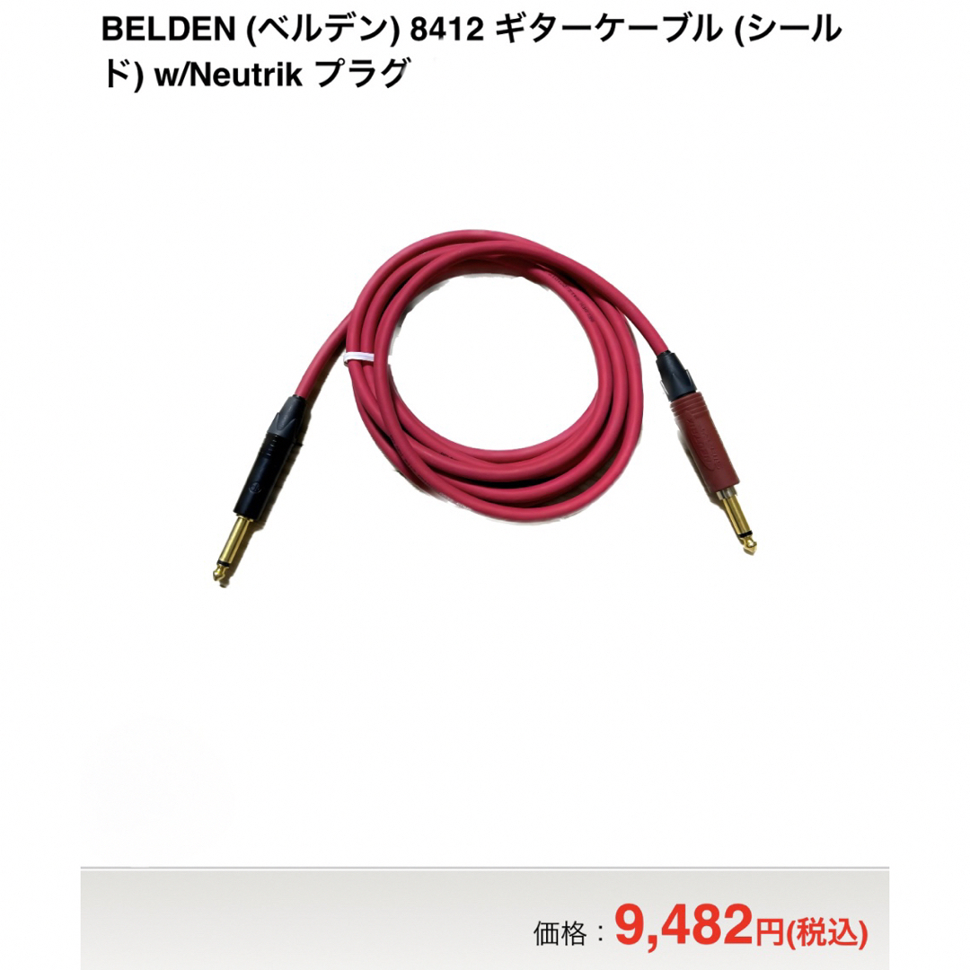 BELDEN 8412 ギター シールド ケーブル w/Neutrik プラグ 楽器のギター(シールド/ケーブル)の商品写真