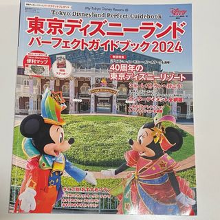 ディズニー(Disney)のディズニーランド　2024 ガイドブック(遊園地/テーマパーク)