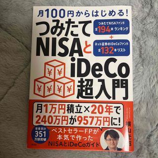 つみたてＮＩＳＡとｉＤｅＣｏ超入門(ビジネス/経済)